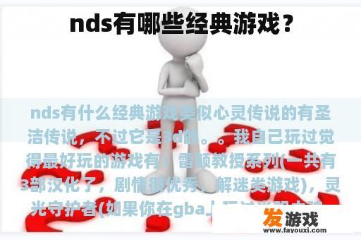 nds有哪些经典游戏？