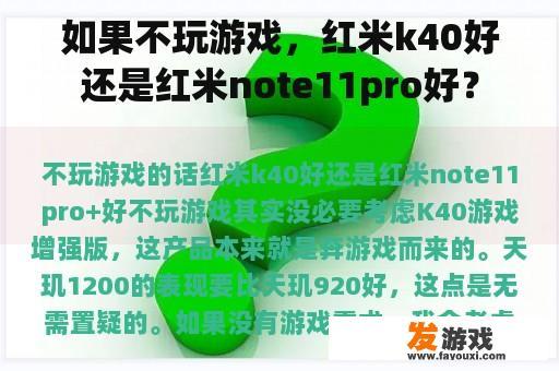 如果不玩游戏，红米k40好还是红米note11pro好？