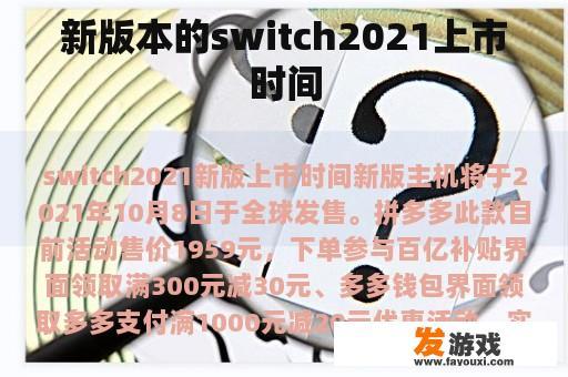 新版本的switch2021上市时间