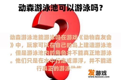 动物森友会》中游泳池是否可以游泳？