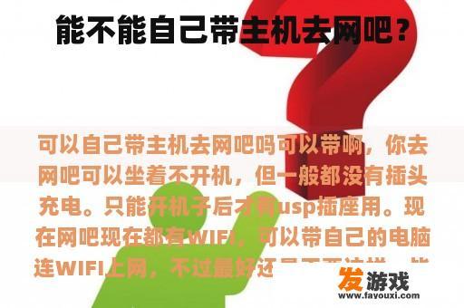 能不能自己带主机去网吧？