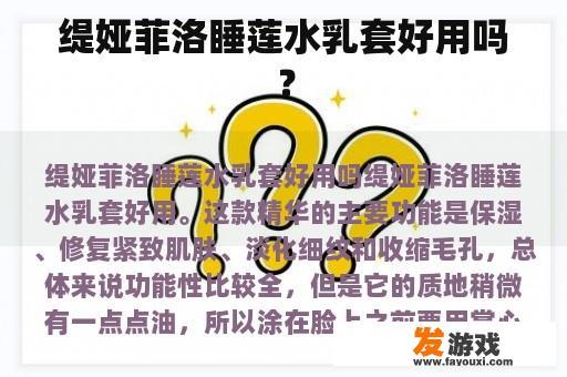 缇娅菲洛睡莲水乳套好用吗？