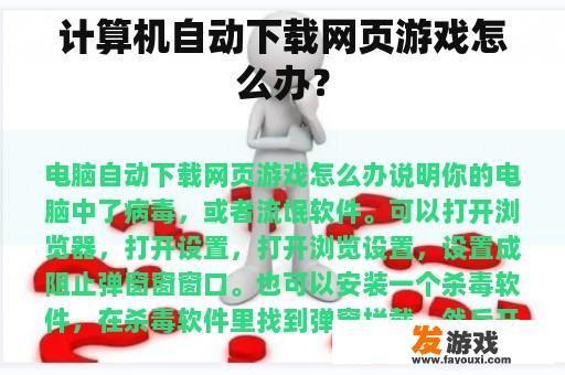 计算机自动下载网页游戏怎么办？