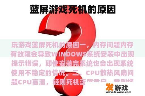 蓝屏游戏死机的原因