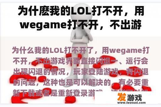 为什麽我的LOL打不开，用wegame打不开，不出游戏界面直接闪回？