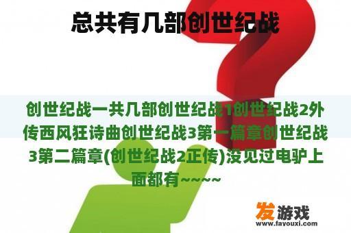 总共有几部创世纪战