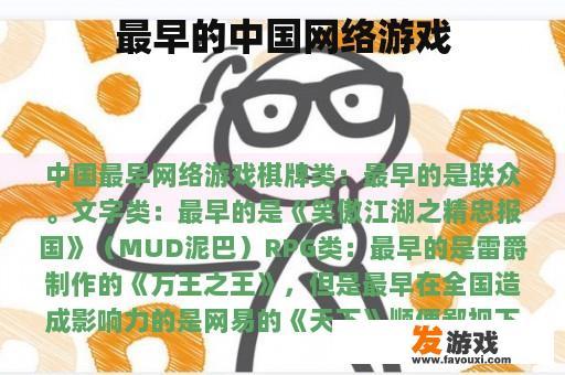 最早的中国网络游戏