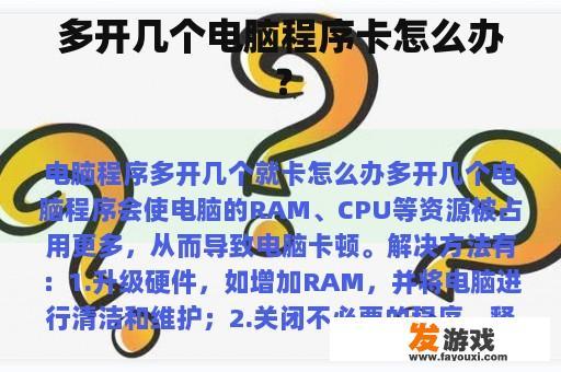 多开几个电脑程序卡怎么办？