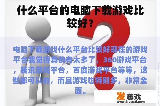 什么平台的电脑下载游戏比较好？
