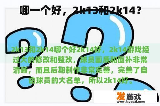 哪一个好，2k13和2k14？