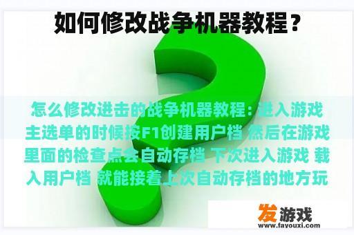 如何修改战争机器教程？