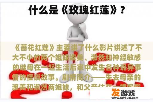 什么是《玫瑰红莲》？