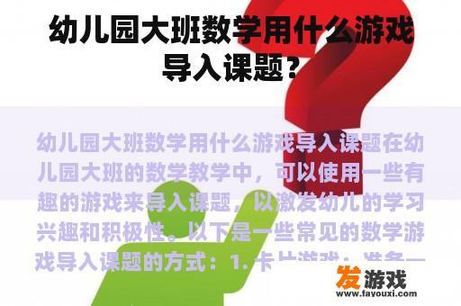 幼儿园大班数学用什么游戏导入课题？
