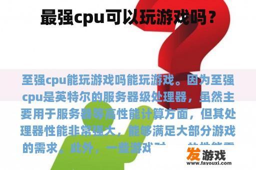 最强cpu可以玩游戏吗？