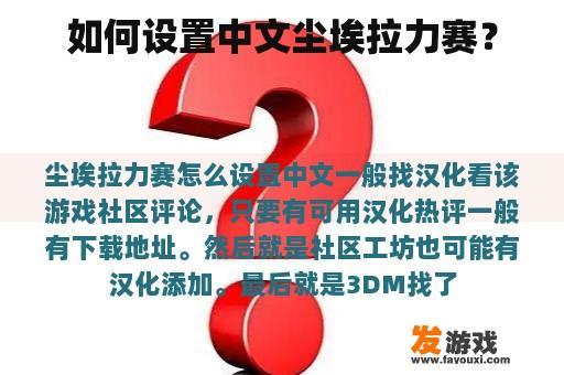 如何设置中文尘埃拉力赛？