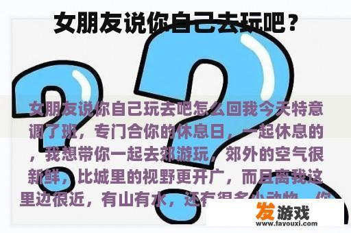 女朋友说你自己去玩吧？