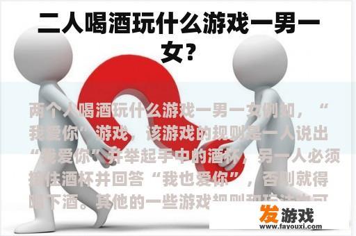 二人喝酒玩什么游戏一男一女？