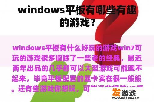 windows平板有哪些有趣的游戏？
