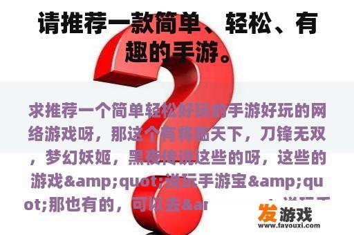 请推荐一款简单、轻松、有趣的手游。
