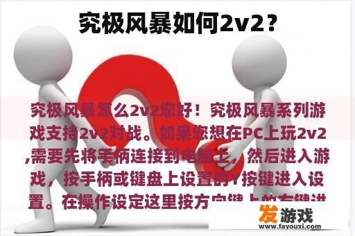 究极风暴如何2v2？