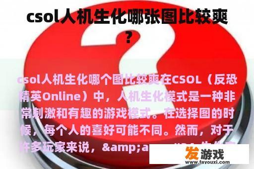 csol人机生化哪张图比较爽？