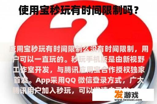 使用宝秒玩有时间限制吗？