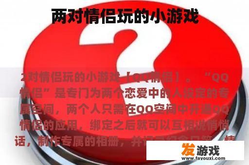 两对情侣玩的小游戏