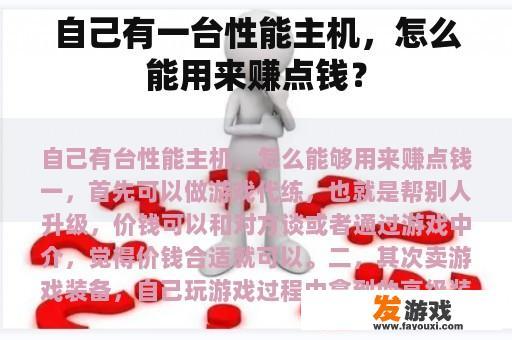 自己有一台性能主机，怎么能用来赚点钱？