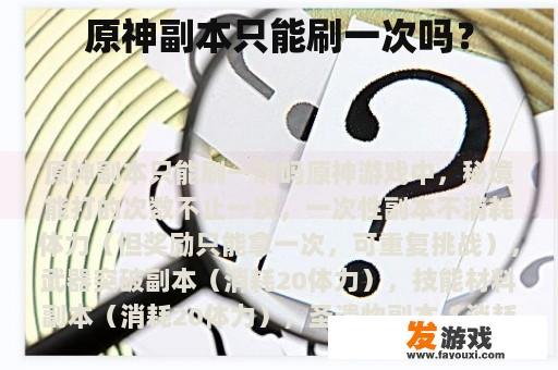 原神副本只能刷一次吗？