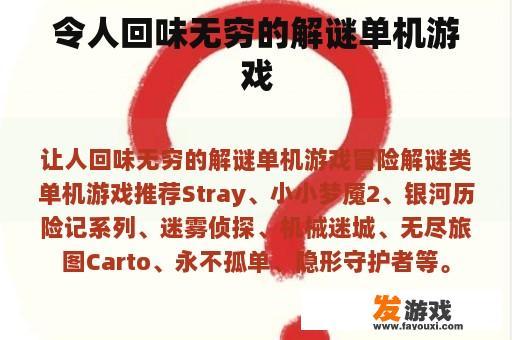 令人回味无穷的解谜单机游戏