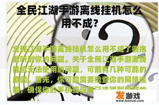 全民江湖手游离线挂机怎么用不成？