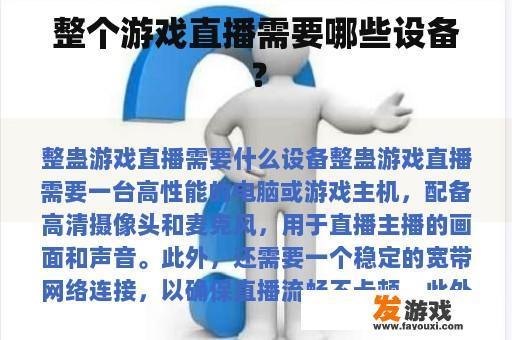 整个游戏直播需要哪些设备？