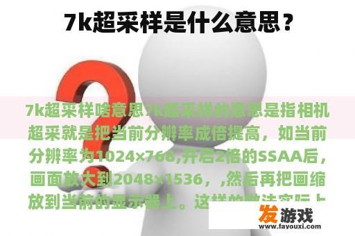 7k超采样是什么意思？