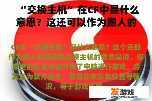 “交换主机”在CF中是什么意思？这还可以作为踢人的理由吗？
