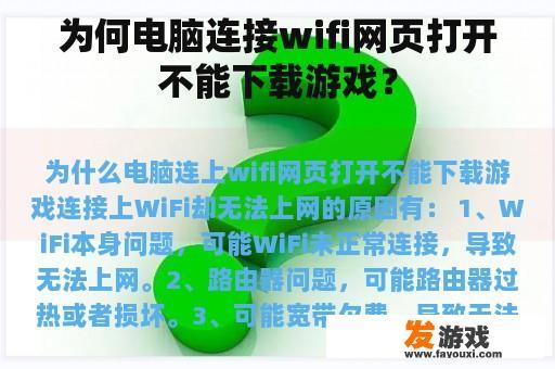 为何电脑连接wifi网页打开不能下载游戏？