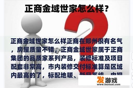正商金域世家怎么样？