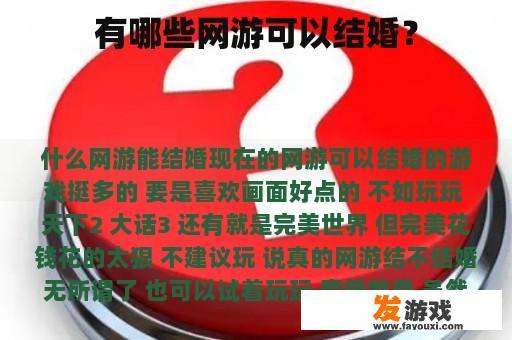 哪些网络游戏允许玩家体验结婚的乐趣？