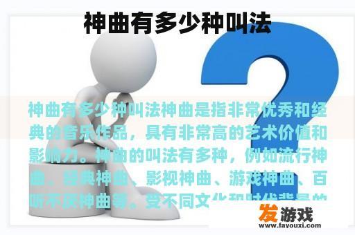 神曲有多少种叫法