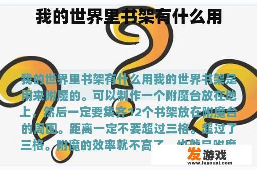 我的世界里书架有什么用