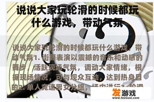 说说大家玩轮滑的时候都玩什么游戏，带动气氛