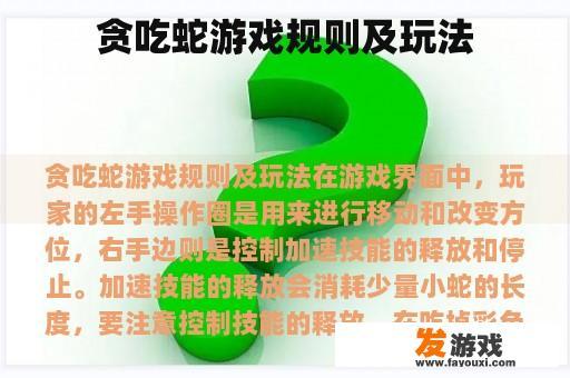 贪吃蛇游戏规则及玩法