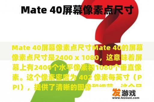 Mate 40 屏幕像素点尺寸