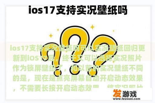 ios17是否支持实况壁纸?
