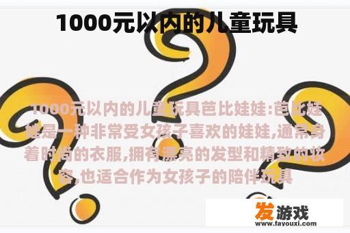 1000元以内的儿童玩具