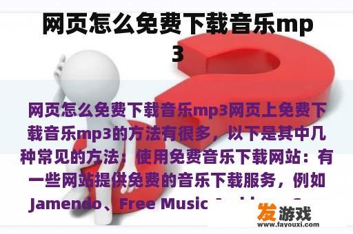网页怎么免费下载音乐mp3
