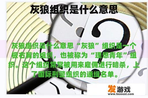 灰狼组织是什么意思