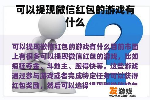 可以提现微信红包的游戏有什么