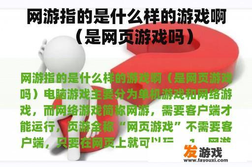 网游指的是什么样的游戏啊（是网页游戏吗）