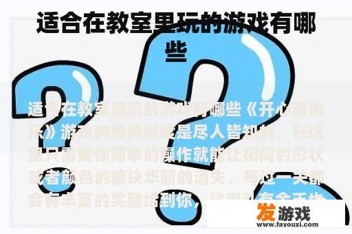 适合在教室里玩的游戏有哪些
