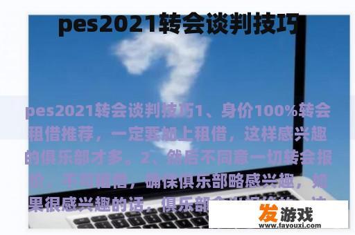 pes2021转会谈判技巧